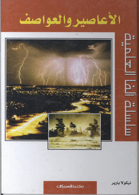 Hurricanes And Storms (alpha Science Series .)
