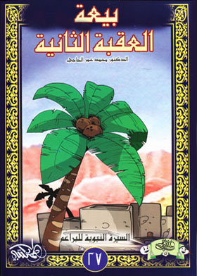 The Second Pledge Of Allegiance To Al-aqabah (the Biography Of The Prophet Series By Al-baraem; 27)