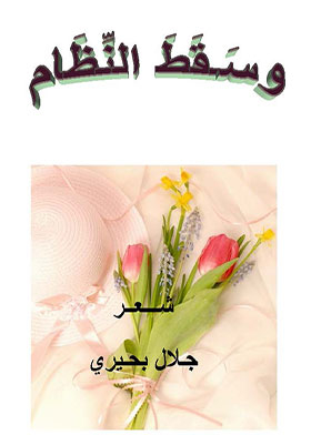 وسقط النظام