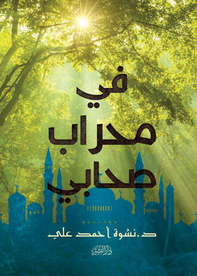 في محراب صحابي