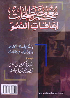 معجم مصطلحات إعاقات النمو