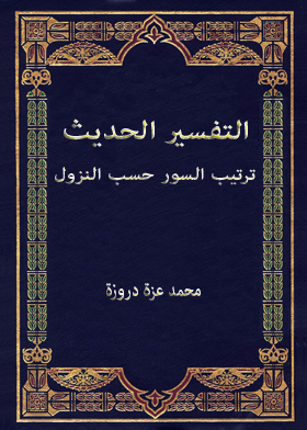 التفسير الحديث ترتيب السور حسب النزول ج9