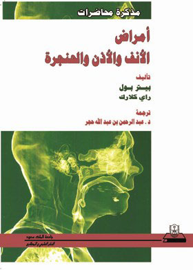 مذكرة محاضرات الأنف والأذن والحنجرة