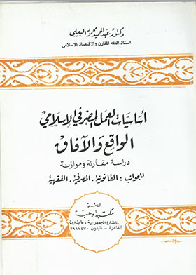 Fundamentals Of Islamic Banking, Reality And Prospects, A Comparative And Balancing Study Of The Legal, Banking And Jurisprudence Aspects