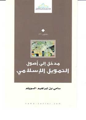 مدخل إلى أصول التمويل الإسلامي