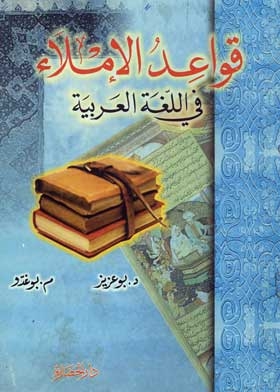 قواعد الإملاء