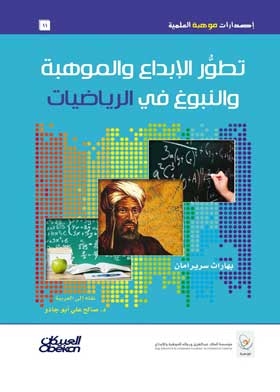 تطور الإبداع والموهبة والنبوغ في الرياضيات