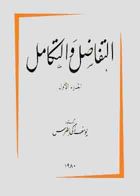 التفاضل والتكامل ج؛1