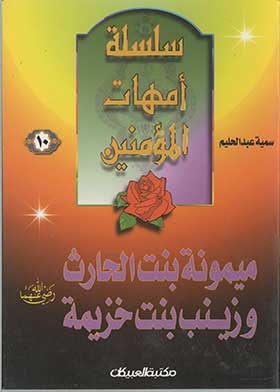 Maymoona Bint Al-harith And Zainab Bint Jazimah, May God Be Pleased With Them Both (the Mothers Of The Believers Series; 10)