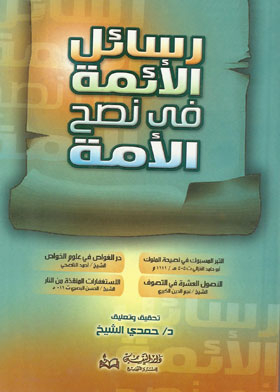 رسائل الأئمة في نصح الأمة