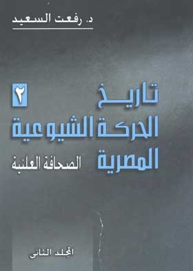 تاريخ الحركة الشيوعية المصرية 1925-1952 مج 2