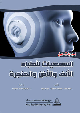 إجابات عن السمعيات لاطباء الانف والاذن والحنجرة