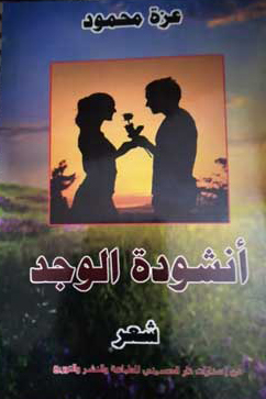 انشودة الوجد