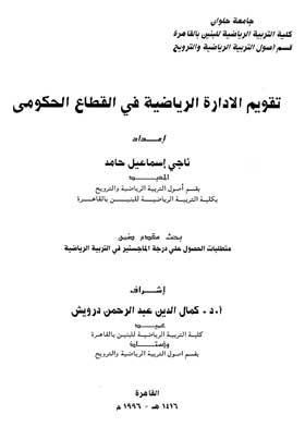 تقويم الإدارة الرياضية في القطاع الحكومي
