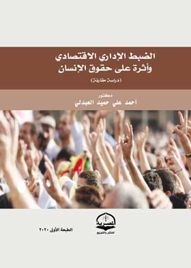 الضبط الإداري الاقتصادي وأثره على حقوق الإنسان