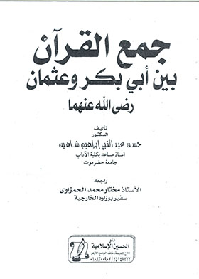 جمع القرأن بين أبي بكر وعثمان (رضي الله عنهما)