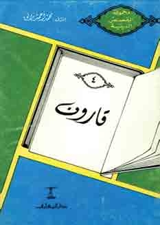 قارون ( مجموعة القصص الدينية ، 4 )
