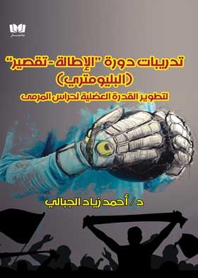 تدريبات دورة: الإطالة ـ تقصير البليومتري لتطوير القدرة العضلية لحراس مرمي كرة القدم