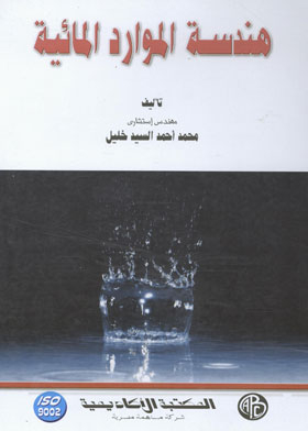 هندسة الموارد المائية