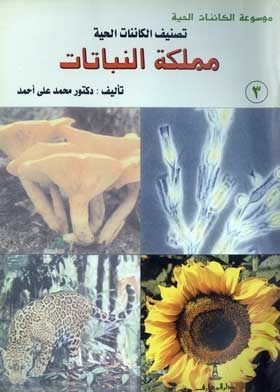 تصنيف الكائنات الحية مملكة النباتات: (موسوعة الكائنات النباتات؛ 3)