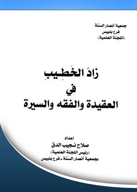 Al-khatib Has Increased In Belief, Jurisprudence And Biography