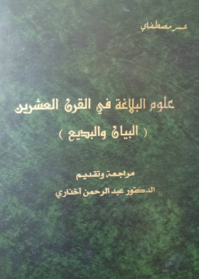The Sciences Of Rhetoric In The Twentieth Century (al-bayan And Budaiya)