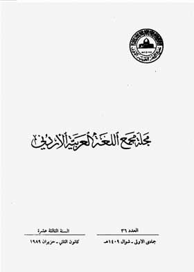 Journal Of The Jordanian Arabic Language Academy, Vol. 36