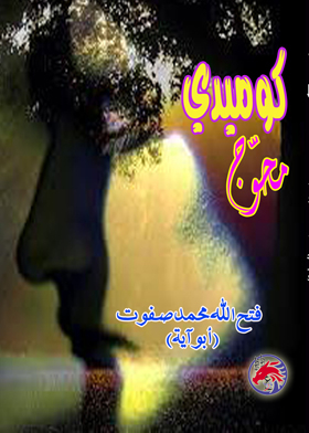 كوميدى محوج