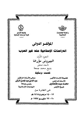 البيروني مؤرخا. ج. 1 (المؤتمر الدولي الدراسات الإسلامية عند غير العرب)