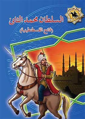 Sultan Mehmed The Conqueror: The Conqueror Of Constantinople (heroes Of Islam Series)