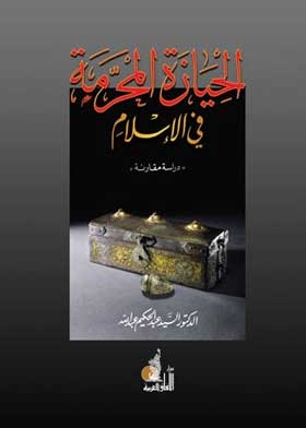 Forbidden Possession In Islam: A Comparative Study