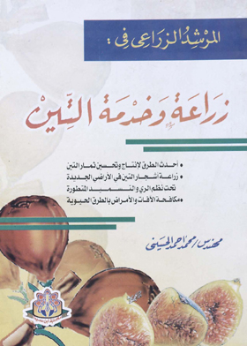 المرشد الزراعي في : زراعة وخدمة التين