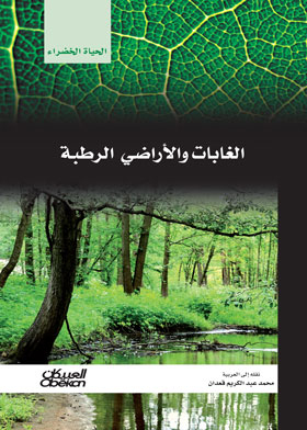 الغابات والاراضى الرطبة : (سلسلة الحياة الخضراء )