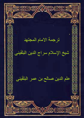 ترجمة الامام المجتهد شيخ الإسلام سراج الدين البلقينى ج1