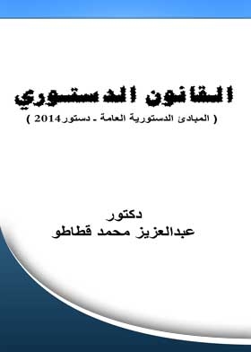 الـقانون الدستـوري: ( المبادئ الدستورية العامة ـ دستور2014)