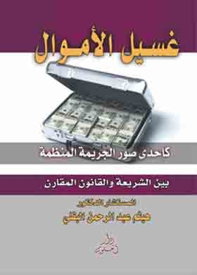غسيل الأموال كإحدى صور الجريمة المنظمة