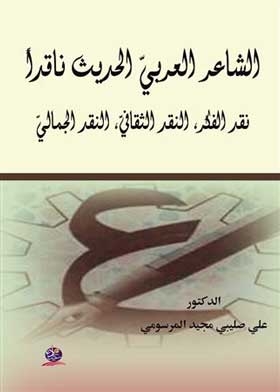 The Modern Arab Poet As A Critic, Criticism Of Thought, Cultural Criticism, And Aesthetic Criticism