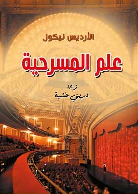 علم المسرحية