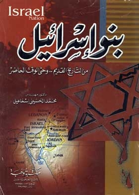بنو إسرائيل القصة الكاملة (من التاريخ القديم وحتى الوقت الحاضر)