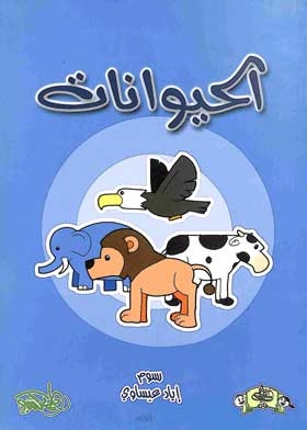 الحيوانات