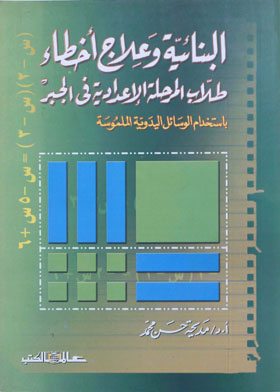 Constructivism And Treatment Of Errors Of Middle School Students In Algebra
