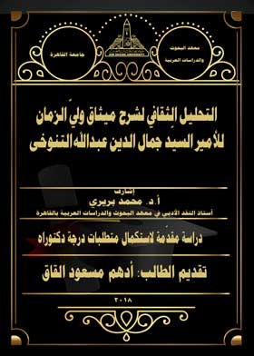 Cultural Analysis To Explain The Charter Of The Guardian Of Time For The Emir, Mr. Jamal Al-din Abdullah Al-tanukhi