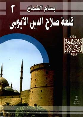 The Citadel of Salah al-Din al-Ayyubi: (Masterpieces of Islamic Architecture series; 2)