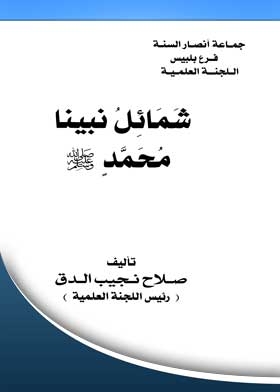 The Merits Of Our Prophet Muhammad, May God Bless Him And Grant Him Peace