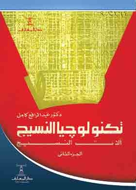 تكنولوجيا النسيج ، ج 2