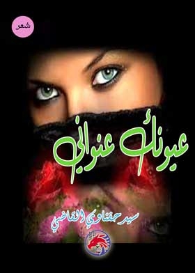 عيونك عنوانى