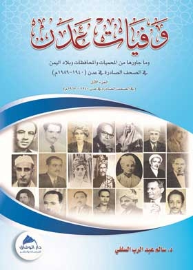 وفيات عدن ج 1: 1940-1967م.