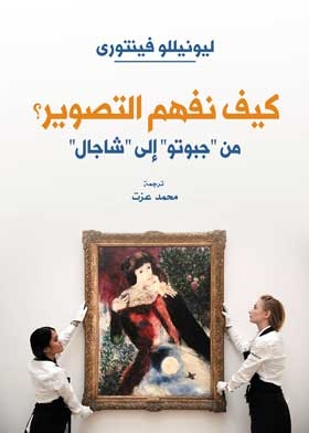 كيف نفهم التصوير؟ من جبوتو إلى شاجال