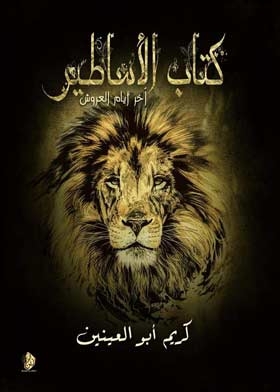 كتاب الاساطير : اخر أيام العروش