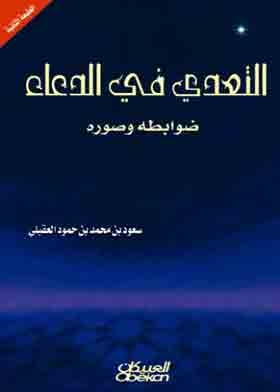 Transgression In Supplication